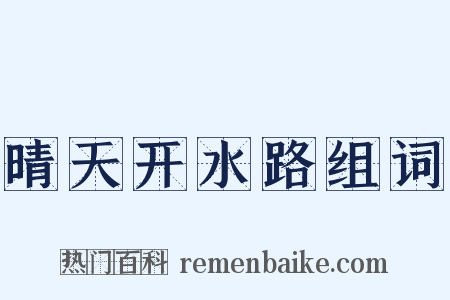 晴天开水路组词是什么意思的图片